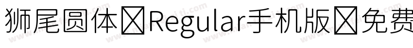 狮尾圆体 Regular手机版字体转换